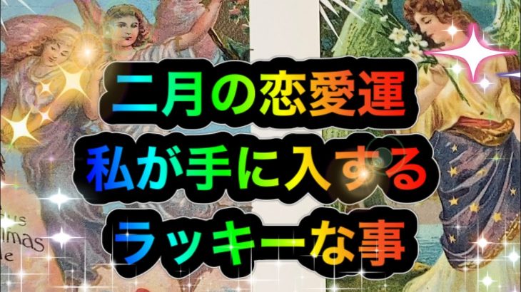 二月の恋愛運🌹私が手にするラッキーな事🌈💌💕🌈💕✨💕🌈