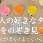 【恋愛】あの人の好きなタイプをのぞき見🧡