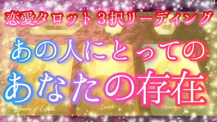 💕💝あの人にとってのあなたの存在💝💕【タロット占い】恋愛💗相手の気持ち💎タロット・オラクルカードリーディング🔮