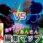 【フォートナイト】カップルで、りあんさんの編集マップ対決！罰ゲームも…？？