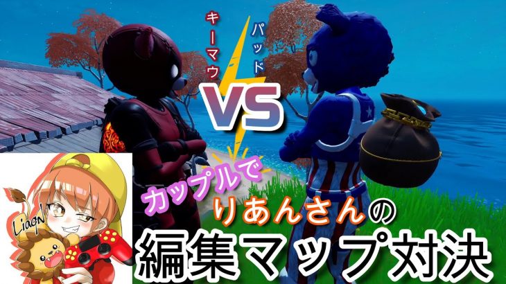 【フォートナイト】カップルで、りあんさんの編集マップ対決！罰ゲームも…？？