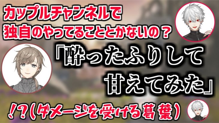 カップルチャンネル特有のノリを初めて知った葛葉【にじさんじ】