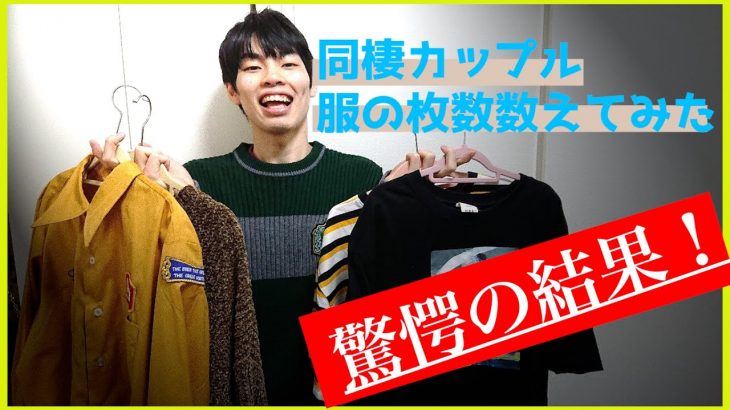 【カップルチャンネル？！】自宅にある服の総数を数えたらすごかった。【同棲カップル】