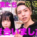 【原宿デート】カップルチャンネル始めます！！！