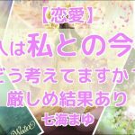 【恋愛】あの人は私との今後をどう考えてますか？厳しめ結果あり【タロットカード占い・オラクルカードリーディング・カウンセリング】