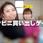 【姉妹】カップルより当てれるんじゃない？コンビニでお互いの好きな物を当てれるのか