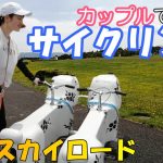 【サイクリング】二人乗り（タンデム）自転車でカップル♡サイクリング♪～松本市・信州スカイロード～