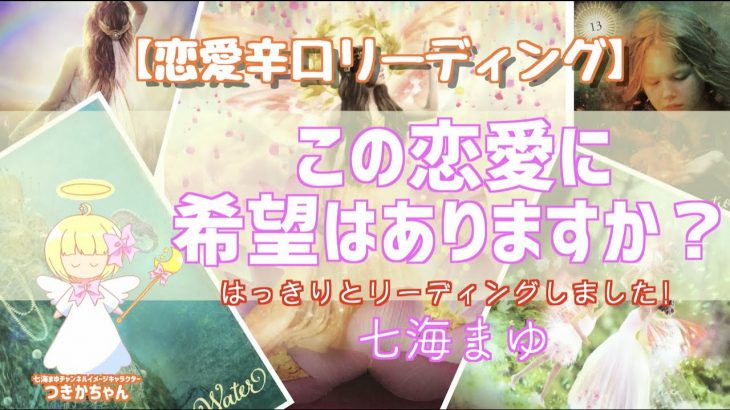 【恋愛辛口】この恋愛に希望はありますか？はっきりとリーディングしました【タロットカード占い・オラクルカードリーディング・カウンセリング】❤️怖いほど当たる恋愛占い❤️