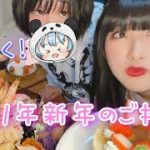 遠距離恋愛カップルが『手作りおせち』を食べながら今年のお話をしてたんだがやばすぎるｗｗｗｗｗ【カップル】【ぷゅもゅ】