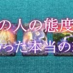 あの人の態度が変わった本当の理由【恋愛タロット占い】