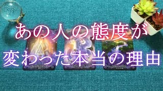 あの人の態度が変わった本当の理由【恋愛タロット占い】