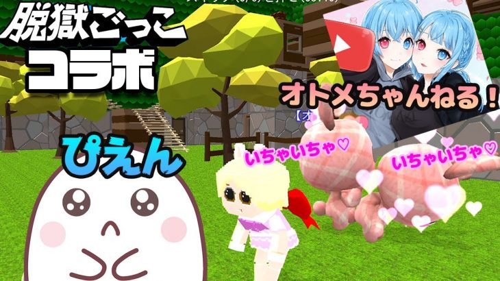 【脱獄ごっこ】カップルチャンネル？そんなの倒してやる！【オトメちゃんねる！コラボ】