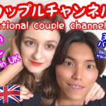【国際カップル】元モデルと元旅人のカップルチャンネル始動！
