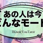 【タロット占い】あの人は今恋愛モード？仕事モード？