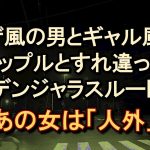 【ゾッとする話】ヤクザ風男とギャル風女のカップルとすれ違ったデンジャラスルート