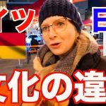【国際カップル】日本とドイツの文化の違い
