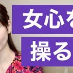 【恋愛メンタリズム】女心を理解して操る最強の方法