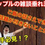 【カップルチャンネル雑談】会話が尽きなくなる神の話題を見つけてしまった晩酌風景【雑談や会話が苦手な人必見のネタ】