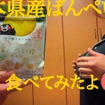 熊本県産ばんぺいゆ食べてみたよ~ 【とし&ゆかカップルチャンネル】