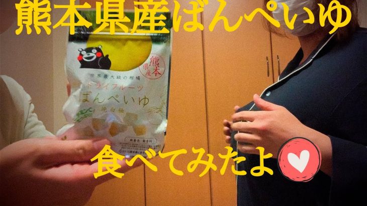 熊本県産ばんぺいゆ食べてみたよ~ 【とし&ゆかカップルチャンネル】