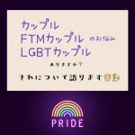 【募集】カップルのお悩み🌈