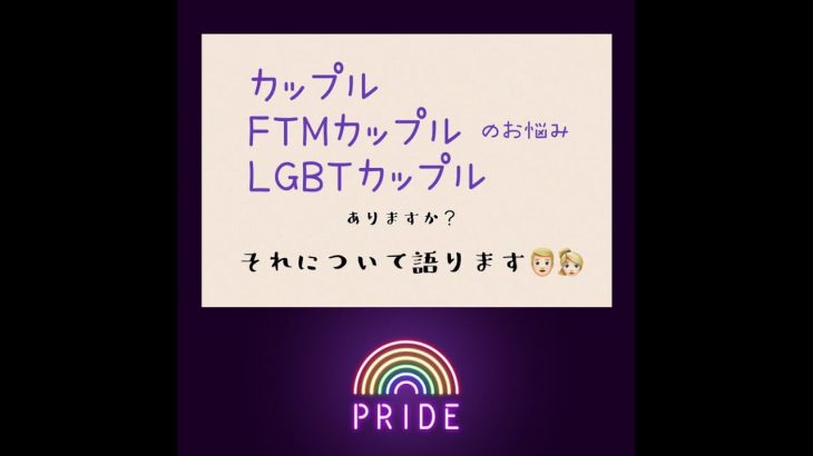 【募集】カップルのお悩み🌈