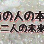 あの人の本音💖二人の未来【恋愛タロット占い】🔮オラクルカードリーディング〜