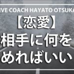 【恋愛】相手に何を求めればいい？