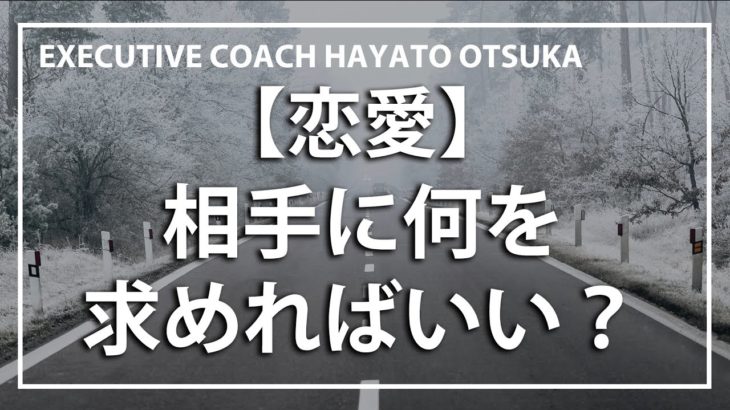 【恋愛】相手に何を求めればいい？