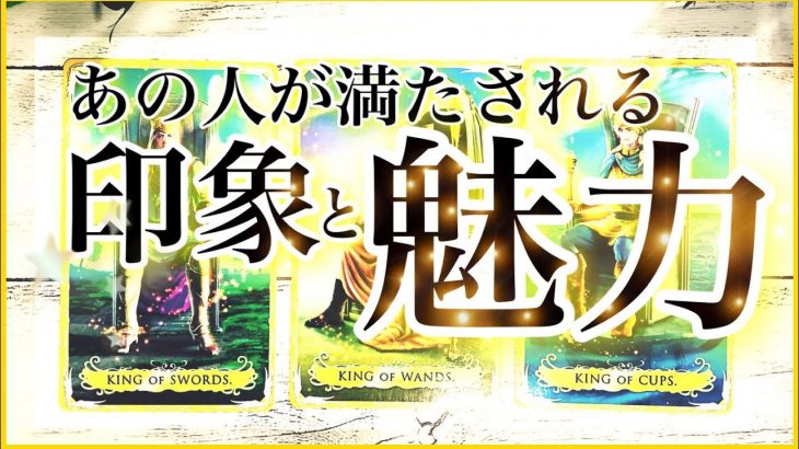 【タロット恋愛・魅力】💕あの人が心満たされるあなたの印象と魅力🌟