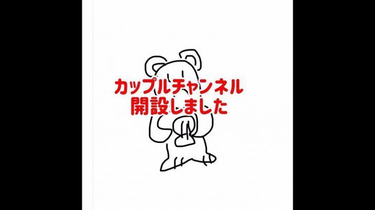 カップルチャンネル開設しました！