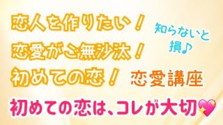 初めての恋愛はコレを知らないと損♪恋愛が久しぶり、なかなか恋人ができない方へ♡恋愛講座　ふたつめ