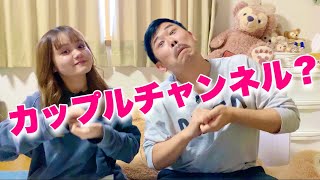 【ピン様キリ様】岡野陽一さんとカップルチャンネルを始めます。