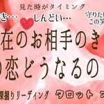 【恋愛】今現在のあの人の気持ち❣️あなたに伝えたい気持ち❣️