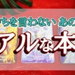 気持ちを言わない　お相手さんのリアルな本音❣恋愛　タロット　オラクルカード鑑定🔮✨