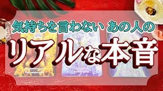 気持ちを言わない　お相手さんのリアルな本音❣恋愛　タロット　オラクルカード鑑定🔮✨