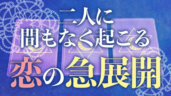 【恋愛】覚悟して見てください⚡️お二人に間もなく起こる恋の急展開💘💨 一部ピリ辛🌶