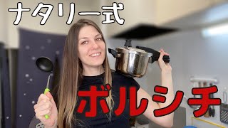 【国際カップル】ナタリーに本場のボルシチを作ってもらいました