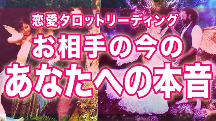 お相手の今のあなたへの本音💖✨恋愛 タロット 占い オラクルカード リーディング