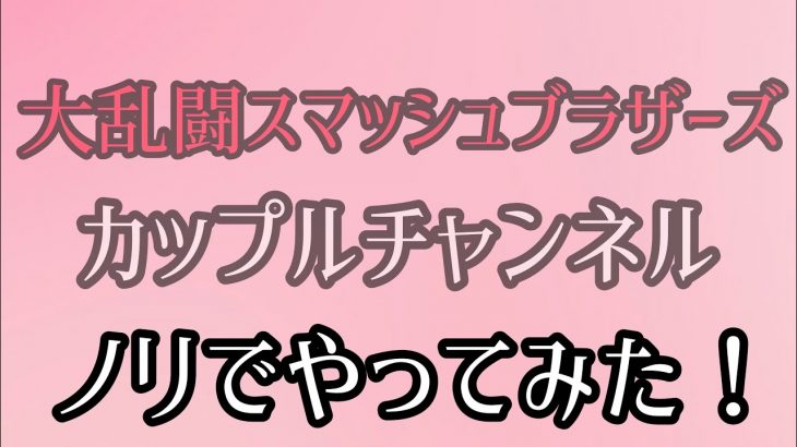 カップルチャンネル作りました！