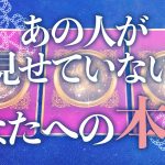 【恋愛】隠れた素直な想い💞あの人が見せていないあなたへの本心💕✨