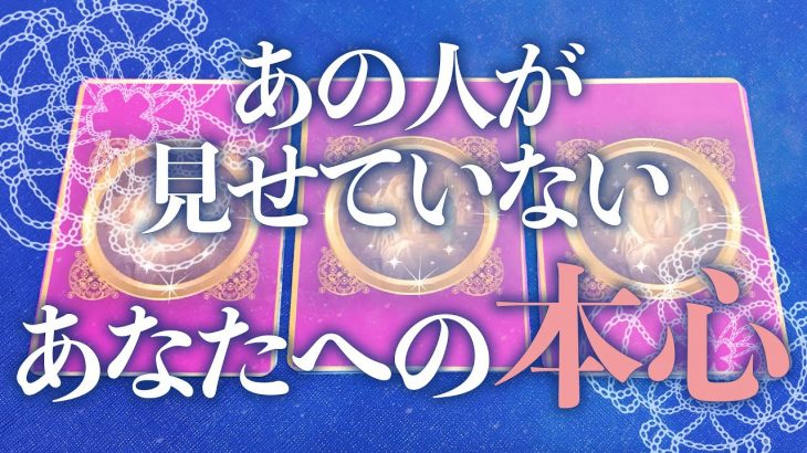 【恋愛】隠れた素直な想い💞あの人が見せていないあなたへの本心💕✨