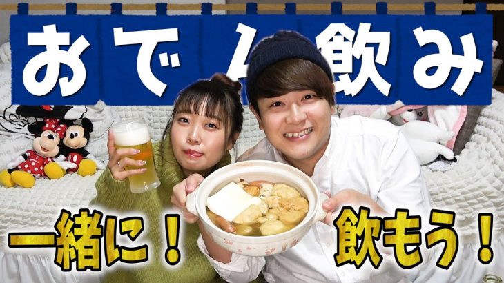 【日常】寒くなってきたのでカップルでおでん飲みパーティー開催してみた！【飲み動画】