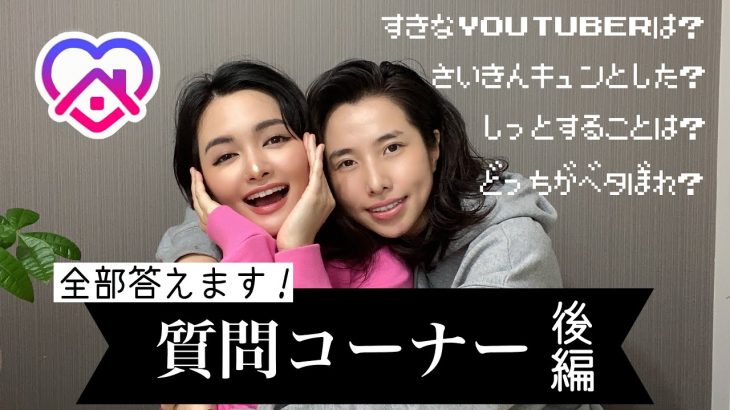 【同性カップル】質問コーナー後編！！最近キュンとしたことは？嫉妬することはある？