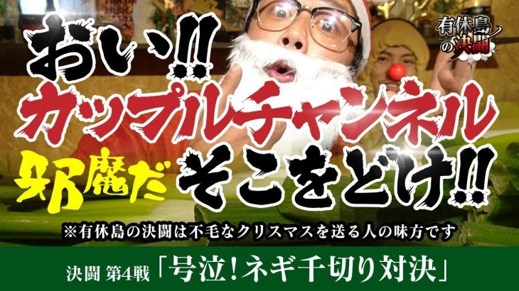 クリスマスに【大号泣】ネギ千切り対決！〜おい！カップルチャンネル。邪魔だ、そこをどけ！！〜