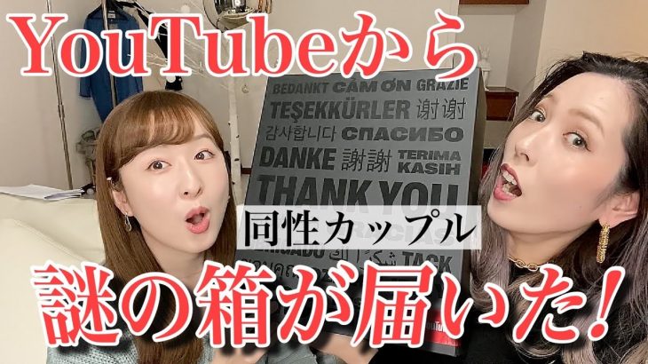 【開封】YouTubeから謎の箱が届いたよ#057