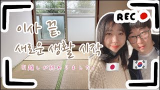 【日韓カップル vlog】日本人妻の実家へ同居~引越しが終わりました！~이사 끝. 일본인 아내의 본가에서 동거 시작(한일커플)