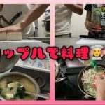 【vlog】同棲カップルが一緒に夜ご飯を作った👩‍🍳🍚