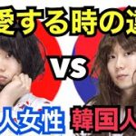 日本人女性と韓国人女性の恋愛する時の違い(第二弾)wwwwwwwwwwwww