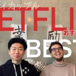 【国際ゲイカップル#009】Netflixドラマから学べる気づき５選！！